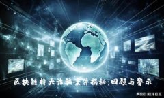 区块链特大诈骗案件揭秘