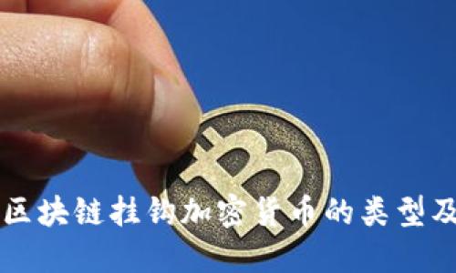 详解区块链挂钩加密货币的类型及作用
