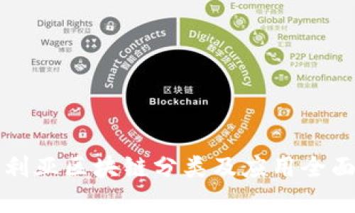 澳大利亚区块链分类及应用全面分析