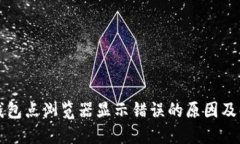 小狐狸钱包点浏览器显示
