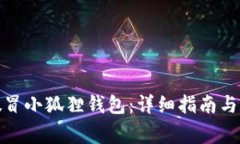 : 如何辨别假冒小狐狸钱包