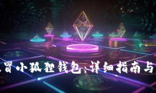 : 如何辨别假冒小狐狸钱包：详细指南与常见问题解答