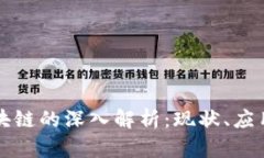 科技区块链的深入解析：