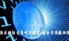 香港区块链交易网站推荐
