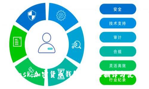 MetaMask：加密货币钱包的中文翻译与使用指南