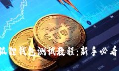 完整的小狐狸钱包测试教