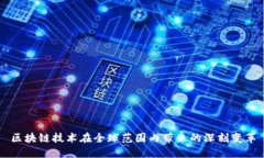 区块链技术在全球范围内