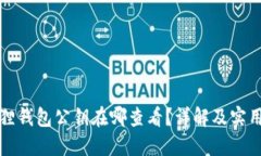 小狐狸钱包公钥在哪查看