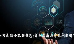 如何更新小狐狸钱包：详