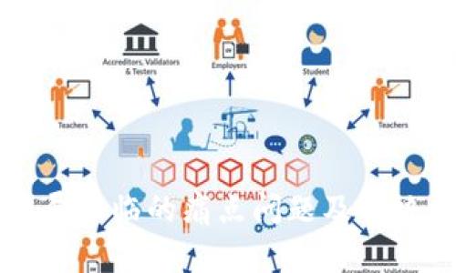 区块链发展面临的痛点问题及解决方案分析