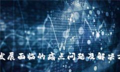 区块链发展面临的痛点问