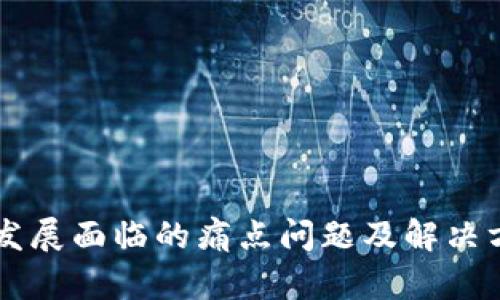 区块链发展面临的痛点问题及解决方案分析