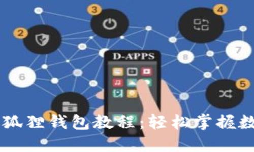 Core提币小狐狸钱包教程：轻松掌握数字资产管理