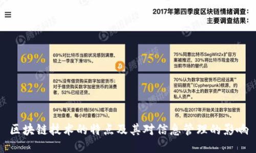 区块链技术的特点及其对信息管理的影响