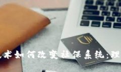 区块链技术如何改变社保