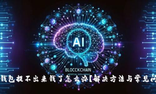 小狐狸钱包提不出来钱了怎么办？解决方法与常见问题解析