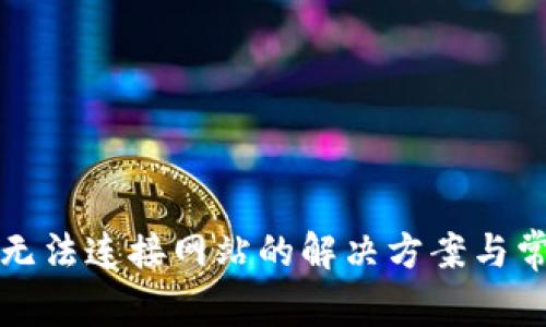 小狐狸钱包无法连接网站的解决方案与常见问题解答