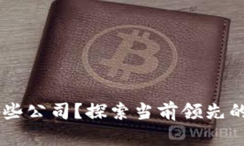区块链电商有哪些公司？探索当前领先的区块链电商平台