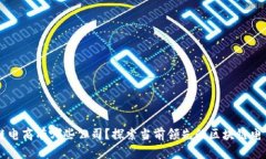 区块链电商有哪些公司？