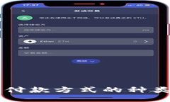 区块链付款方式的种类及