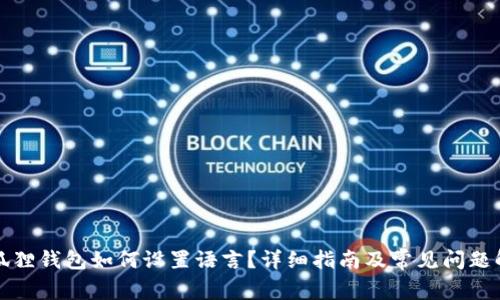 小狐狸钱包如何设置语言？详细指南及常见问题解答