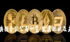 重庆区块链合伙公司一览