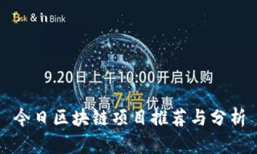今日区块链项目推荐与分析