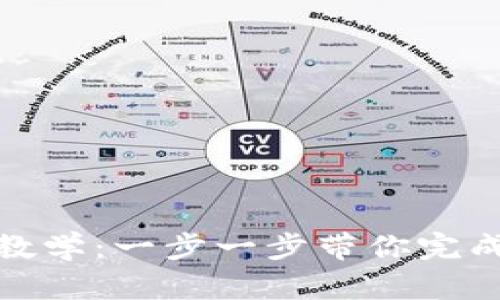 Metamask安装教学：一步一步带你完成区块链钱包设置