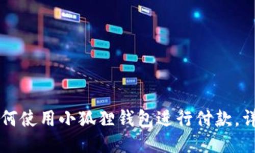 华为如何使用小狐狸钱包进行付款，详细指南