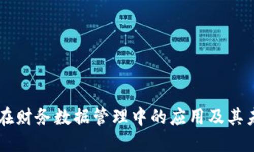 区块链在财务数据管理中的应用及其未来展望
