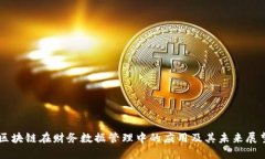 区块链在财务数据管理中