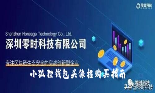 小狐狸钱包头像框购买指南