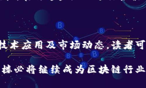 baioti上海区块链大楼企业概览：行业先锋与创新者/baioti  
区块链, 上海, 企业, 创新, 行业/guanjianci  

随着区块链技术的迅速发展，许多企业纷纷入驻上海区块链大楼，成为这一前沿科技的践行者和推动者。上海区块链大楼不仅是一个物理空间，它更是一个汇集了行业顶尖人才与创新科技的生态系统。在这里，从初创企业到大型科技公司，从研究机构到投资机构，各类不同的组织共同构成了一个多元化的生态圈。

在接下来的内容中，我们将详细探讨上海区块链大楼内的企业结构，包括它们的业务范围、技术应用以及在行业中的地位。同时，我们还将解答一些可能与该话题相关的疑问，为读者提供更全面的信息。

上海区块链大楼的企业概况

上海区块链大楼坐落于上海的科技创新中心，是人才、技术、资源汇集的重要场所。大楼内分布着多个区块链相关的企业，这些企业涵盖了不同的领域，包括金融科技、智能合约开发、区块链教育培训、数据安全等。它们采用区块链技术来解决现存的行业问题，推动了各自领域的数字化转型。

例如，有些企业专注于区块链在供应链管理中的应用，通过实时的数据共享和追踪功能，提高了物流和库存管理的透明度与效率。另外一些企业则致力于开发基于区块链的身份验证系统，增强数据的安全性与隐私保护。

此外，区块链大楼里还聚集了诸多投资机构，他们专注于为区块链初创企业提供资金支持，并帮助它们在早期阶段走向市场。这些投资者通常具备深厚的行业背景，能够为创业企业提供实用的建议和资源，引导其健康成长。

整个区块链大楼形成了一个良性的生态链，既有技术的研发和创新，也有市场的反馈和投资者的支持。这样的环境有助于企业之间的合作与交流，进一步推动区块链技术的发展和成熟。

上海区块链大楼如何支持企业创新

上海区块链大楼提供了一个创新友好的环境，能够有效支持企业在技术和商业模式上进行创新。这些企业在技术研发上互相分享资源，降低了单一企业在创新过程中的风险。

大楼内组织定期的技术交流和创新研讨会，促进各家企业之间的合作与沟通。比如，某些企业可能在某一技术上已有深厚的积累，而其他企业能够利用这些技术进行产品的快速迭代。这样一来，整个生态系统中的各方都能从中受益。

除了技术交流，区块链大楼还与多所高等院校和研究机构建立了合作关系，将理论研究与实际应用相结合。这种合作使得企业能够获取最新的研究成果，也让学术界更加了解行业中的实际需求，从而推动理论研究的实际应用。通过这样的良性互动，区块链技术的应用从理论层面迅速向实际落地转变。

在上海区块链大楼内有哪些知名企业？

在上海区块链大楼内，有许多知名企业吸引了行业的关注。其中不乏已经在区块链领域取得了一定成就的公司，也有一些新锐公司正在快速成长。

例如，某知名的金融科技公司已经在区块链技术上取得了显著成果，推出了一款区块链驱动的支付系统，用以降低跨境转账的成本和时间。此外，还有一家大数据分析公司，运用区块链技术来确保其数据的完整性和不可篡改性，从而赋能客户进行精准的市场决策。

另一方面，一些初创企业正以其创新的商业模式吸引了市场的眼球。例如，某创业公司利用区块链技术实现了安全的艺术品交易平台，确保了作品的来源和所有权透明，改变了传统艺术交易的方式。这些企业不仅丰富了区块链大楼的业务结构，也为整个行业带来了新的思路与可能性。

如何选择适合的区块链企业进行合作？

在选择与区块链企业进行合作时，首先要确保其技术实力和行业经验。可以通过查看企业的历史项目、案例分析以及客户反馈等方式来评估其能力。同时，尽量选择与自身业务相匹配的企业进行合作，这样可以减少在合作过程中的沟通成本，并提高合作的成功率。

其次，关注该企业的团队构成及其在区块链领域的资源。在选择企业时，熟悉区块链技术的团队基本上能为项目的顺利推进提供保障，而具有较强行业背景的投资者和顾问团队则能够在战略上为企业提供支持和指导。

最后，也要考虑企业的创新能力和市场适应能力。一个能快速响应市场变化并不断进行产品迭代的企业，才能在不断变化的区块链行业环境中占据先机。在与这些企业进行接触时，可以观察他们的开发进度以及市场动态的反应，以评估其未来的成长性。

总结

上海区块链大楼作为一个区块链产业的重要集聚地，汇集了多家企业和机构，形成了一个充满活力的创新生态圈。通过深入了解大楼内的企业结构、技术应用及市场动态，读者可以更好地把握行业动向，寻找适合自己的合作伙伴和发展机会。无论是创业者还是投资者，都能在这个充满机会的环境中，找到属于自己的一席之地。

总之，上海区块链大楼不仅是技术创新的载体，更是推动行业快速发展的重要力量。在未来，随着更多企业的入驻和新的技术不断涌现，上海区块链大楼必将继续成为区块链行业的重要枢纽，值得关注与期待。