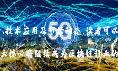 baioti上海区块链大楼企业概览：行业先锋与创新者/baioti  
区块链, 上海, 企业, 创新, 行业/guanjianci  

随着区块链技术的迅速发展，许多企业纷纷入驻上海区块链大楼，成为这一前沿科技的践行者和推动者。上海区块链大楼不仅是一个物理空间，它更是一个汇集了行业顶尖人才与创新科技的生态系统。在这里，从初创企业到大型科技公司，从研究机构到投资机构，各类不同的组织共同构成了一个多元化的生态圈。

在接下来的内容中，我们将详细探讨上海区块链大楼内的企业结构，包括它们的业务范围、技术应用以及在行业中的地位。同时，我们还将解答一些可能与该话题相关的疑问，为读者提供更全面的信息。

上海区块链大楼的企业概况

上海区块链大楼坐落于上海的科技创新中心，是人才、技术、资源汇集的重要场所。大楼内分布着多个区块链相关的企业，这些企业涵盖了不同的领域，包括金融科技、智能合约开发、区块链教育培训、数据安全等。它们采用区块链技术来解决现存的行业问题，推动了各自领域的数字化转型。

例如，有些企业专注于区块链在供应链管理中的应用，通过实时的数据共享和追踪功能，提高了物流和库存管理的透明度与效率。另外一些企业则致力于开发基于区块链的身份验证系统，增强数据的安全性与隐私保护。

此外，区块链大楼里还聚集了诸多投资机构，他们专注于为区块链初创企业提供资金支持，并帮助它们在早期阶段走向市场。这些投资者通常具备深厚的行业背景，能够为创业企业提供实用的建议和资源，引导其健康成长。

整个区块链大楼形成了一个良性的生态链，既有技术的研发和创新，也有市场的反馈和投资者的支持。这样的环境有助于企业之间的合作与交流，进一步推动区块链技术的发展和成熟。

上海区块链大楼如何支持企业创新

上海区块链大楼提供了一个创新友好的环境，能够有效支持企业在技术和商业模式上进行创新。这些企业在技术研发上互相分享资源，降低了单一企业在创新过程中的风险。

大楼内组织定期的技术交流和创新研讨会，促进各家企业之间的合作与沟通。比如，某些企业可能在某一技术上已有深厚的积累，而其他企业能够利用这些技术进行产品的快速迭代。这样一来，整个生态系统中的各方都能从中受益。

除了技术交流，区块链大楼还与多所高等院校和研究机构建立了合作关系，将理论研究与实际应用相结合。这种合作使得企业能够获取最新的研究成果，也让学术界更加了解行业中的实际需求，从而推动理论研究的实际应用。通过这样的良性互动，区块链技术的应用从理论层面迅速向实际落地转变。

在上海区块链大楼内有哪些知名企业？

在上海区块链大楼内，有许多知名企业吸引了行业的关注。其中不乏已经在区块链领域取得了一定成就的公司，也有一些新锐公司正在快速成长。

例如，某知名的金融科技公司已经在区块链技术上取得了显著成果，推出了一款区块链驱动的支付系统，用以降低跨境转账的成本和时间。此外，还有一家大数据分析公司，运用区块链技术来确保其数据的完整性和不可篡改性，从而赋能客户进行精准的市场决策。

另一方面，一些初创企业正以其创新的商业模式吸引了市场的眼球。例如，某创业公司利用区块链技术实现了安全的艺术品交易平台，确保了作品的来源和所有权透明，改变了传统艺术交易的方式。这些企业不仅丰富了区块链大楼的业务结构，也为整个行业带来了新的思路与可能性。

如何选择适合的区块链企业进行合作？

在选择与区块链企业进行合作时，首先要确保其技术实力和行业经验。可以通过查看企业的历史项目、案例分析以及客户反馈等方式来评估其能力。同时，尽量选择与自身业务相匹配的企业进行合作，这样可以减少在合作过程中的沟通成本，并提高合作的成功率。

其次，关注该企业的团队构成及其在区块链领域的资源。在选择企业时，熟悉区块链技术的团队基本上能为项目的顺利推进提供保障，而具有较强行业背景的投资者和顾问团队则能够在战略上为企业提供支持和指导。

最后，也要考虑企业的创新能力和市场适应能力。一个能快速响应市场变化并不断进行产品迭代的企业，才能在不断变化的区块链行业环境中占据先机。在与这些企业进行接触时，可以观察他们的开发进度以及市场动态的反应，以评估其未来的成长性。

总结

上海区块链大楼作为一个区块链产业的重要集聚地，汇集了多家企业和机构，形成了一个充满活力的创新生态圈。通过深入了解大楼内的企业结构、技术应用及市场动态，读者可以更好地把握行业动向，寻找适合自己的合作伙伴和发展机会。无论是创业者还是投资者，都能在这个充满机会的环境中，找到属于自己的一席之地。

总之，上海区块链大楼不仅是技术创新的载体，更是推动行业快速发展的重要力量。在未来，随着更多企业的入驻和新的技术不断涌现，上海区块链大楼必将继续成为区块链行业的重要枢纽，值得关注与期待。