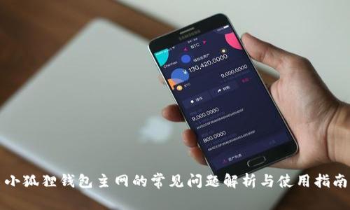 小狐狸钱包主网的常见问题解析与使用指南