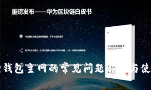 小狐狸钱包主网的常见问题解析与使用指南
