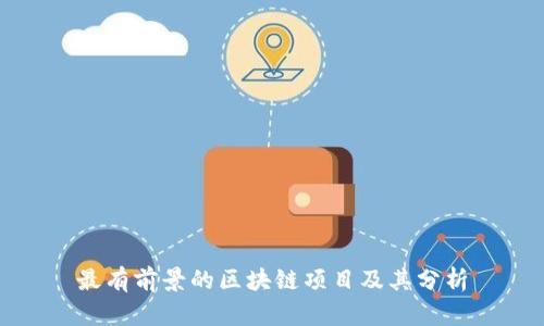 最有前景的区块链项目及其分析