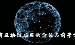 体育区块链应用的价值与