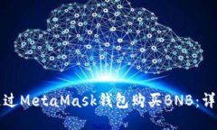 如何通过MetaMask钱包购买