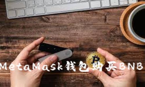 如何通过MetaMask钱包购买BNB：详细指南