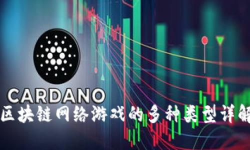 区块链网络游戏的多种类型详解