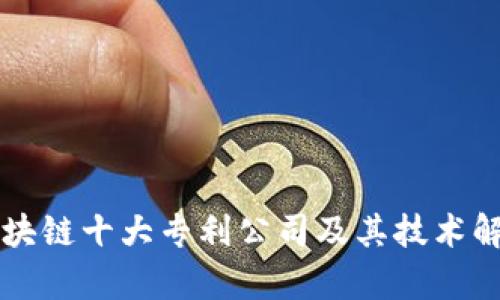 区块链十大专利公司及其技术解析