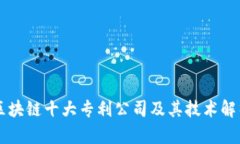 区块链十大专利公司及其