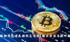 小狐狸钱包老是断线怎么
