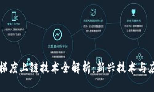 区块链梯度上链技术全解析：新兴技术与应用前景