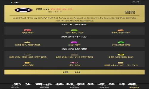 野生菌区块链溯源方法详解