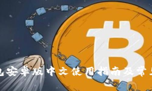 小狐狸钱包安卓版中文使用指南及常见问题解答