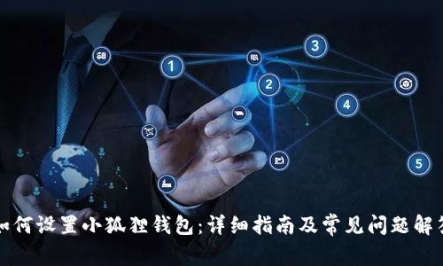 如何设置小狐狸钱包：详细指南及常见问题解答
