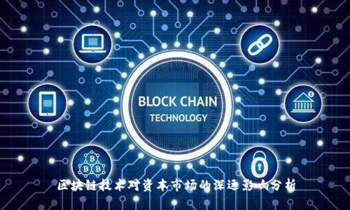 区块链技术对资本市场的深远影响分析