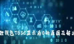 小狐狸钱包TBSC显示为0的原